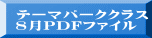 テーマパーククラス 8月PDFファイル