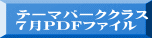 テーマパーククラス 7月PDFファイル