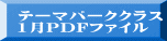 テーマパーククラス 1月PDFファイル