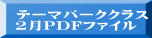 テーマパーククラス 2月PDFファイル