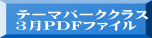 テーマパーククラス 3月PDFファイル