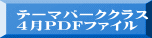 テーマパーククラス 4月PDFファイル