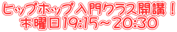 ヒップホップ入門クラス開講! 木曜日19:15~20:30