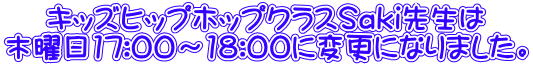 キッズヒップホップクラスSaki先生は 木曜日17:00～18:00に変更になりました。 