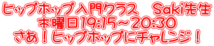 ヒップホップ入門クラス Saki先生 木曜日19:15~20:30 さあ!ヒップホップにチャレンジ!